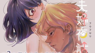 【フェチ】 夫婦夜話第3夜〜莫良夫妻の事情〜（特典版） 【d_162979】