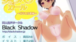 【フェチ】 ションベンガール ビキニ水着編 【d_164049】