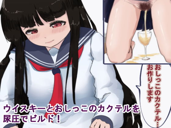 【フェチ】 おしっこカクテル 【d_164462】