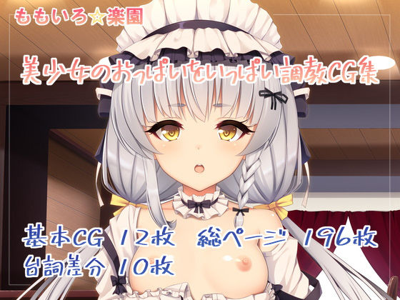 【フェチ】 【第3弾】美少女のおっぱいをいっぱい調教CG集 【d_168179】
