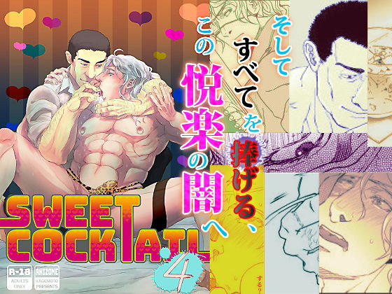 【フェチ】 Sweet Cocktail 4 【d_169194】