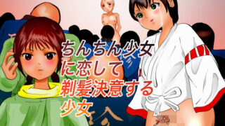 【フェチ】 ちんちん少女に恋して剃髪決意する少女 【d_171700】