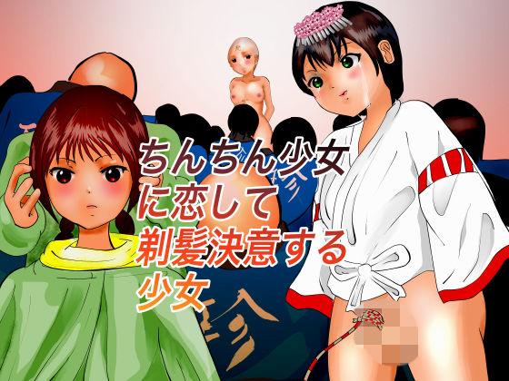 【フェチ】 ちんちん少女に恋して剃髪決意する少女 【d_171700】