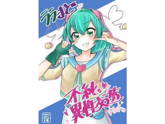 【フェチ】 ララまとが不純異性交遊する本 【d_172986】
