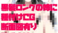 【フェチ】 黒髪ロング巨乳の姉に種付CG（断面図有り） 【d_173483】