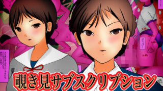 【フェチ】 覗き見サブスクリプション 【d_174801】