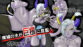 【フェチ】 魔城の主が巨根に屈服する話 【d_176279】