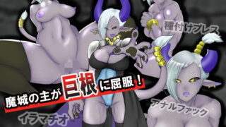 【フェチ】 魔城の主が巨根に屈服する話 【d_176279】