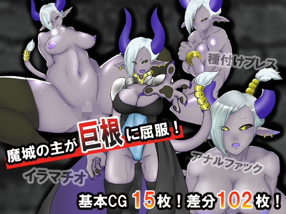 【フェチ】 魔城の主が巨根に屈服する話 【d_176279】