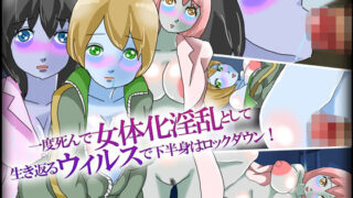 【フェチ】 一度死んで女体化淫乱として生き返るウィルスで下半身はロックダウン！ 【d_176824】