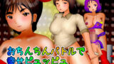 【フェチ】 おちんちんバトルで幸せぴゅっぴゅ 【d_177169】
