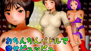 【フェチ】 おちんちんバトルで幸せぴゅっぴゅ 【d_177169】