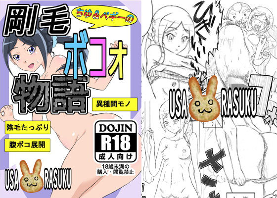 【フェチ】 ちゆ＆ペギーの剛毛ボコォ物語 【d_178437】