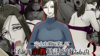 【フェチ】 完全主観で楽しむ！怪しい宗教勧誘おばさんの性勧誘3 コスプレ編 【d_178556】