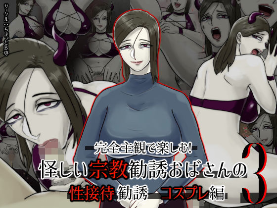 【フェチ】 完全主観で楽しむ！怪しい宗教勧誘おばさんの性勧誘3 コスプレ編 【d_178556】