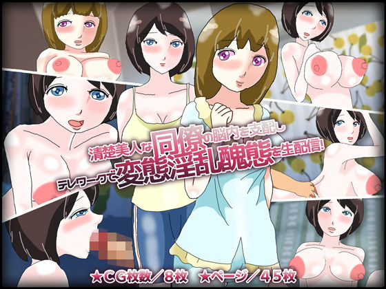 【フェチ】 清楚美人な同僚の脳内を支配しテレワークで変態淫乱醜態を生配信！ 【d_178864】
