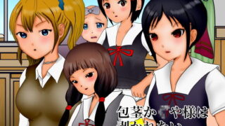 【フェチ】 包茎か〇や様は剥かれたい 【d_179129】