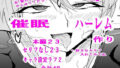 【フェチ】 催〇ハーレム作り1話 【d_179516】