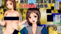 【フェチ】 絶対賢者の風紀委員、三好風実の屈辱 【d_183654】