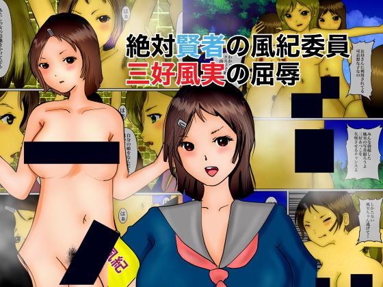 【フェチ】 絶対賢者の風紀委員、三好風実の屈辱 【d_183654】