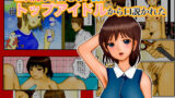 【フェチ】 二次元しか愛せない僕がトップアイドルから口説かれた 【d_184568】