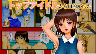 【フェチ】 二次元しか愛せない僕がトップアイドルから口説かれた 【d_184568】