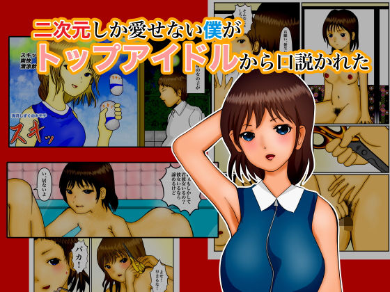 【フェチ】 二次元しか愛せない僕がトップアイドルから口説かれた 【d_184568】