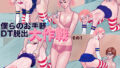 【フェチ】 僕らのお手軽DT脱出大作戦-前編 【d_184916】