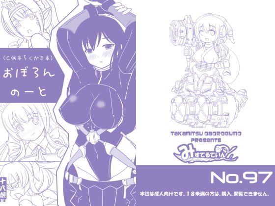 【フェチ】 おぼろんのーと（C95冬らくがき本） 【d_185256】