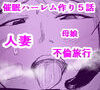 【フェチ】 催〇ハーレム作り5話 【d_185798】