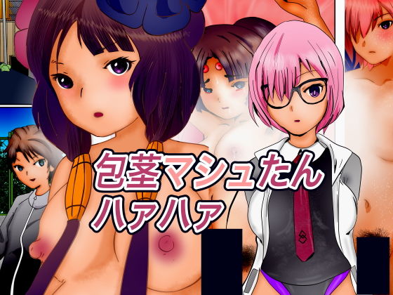 【フェチ】 包茎マシュたんハァハァ 【d_186254】