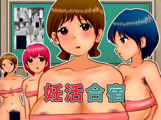 【フェチ】 妊活合宿 【d_186638】