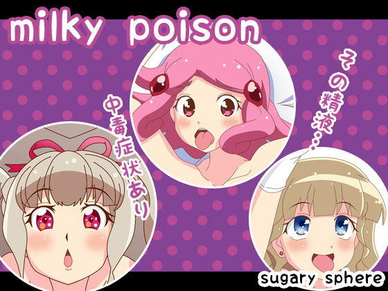 【フェチ】 milky poison 【d_187046】