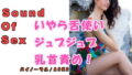 【フェチ】 ノンフィクションSEXボイス！実録！お姉さま痴女のいやらしい舌使いによるジュプジュプ乳首責め！！ ASMR/バイノーラル/言葉責め/M男向け/催●音声/男性受け 【d_187348】