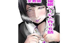 【フェチ】 催○ハーレム作り6話 【d_187464】