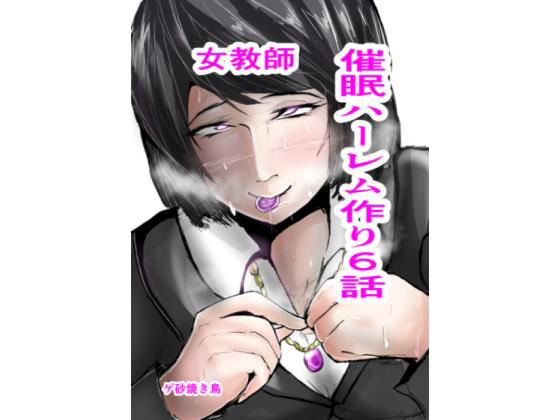 【フェチ】 催○ハーレム作り6話 【d_187464】