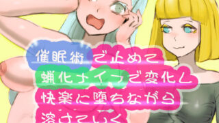 【フェチ】 催●術で止めて蝋化ナイフで変化し快楽に堕ちながら溶けていく 【d_187476】