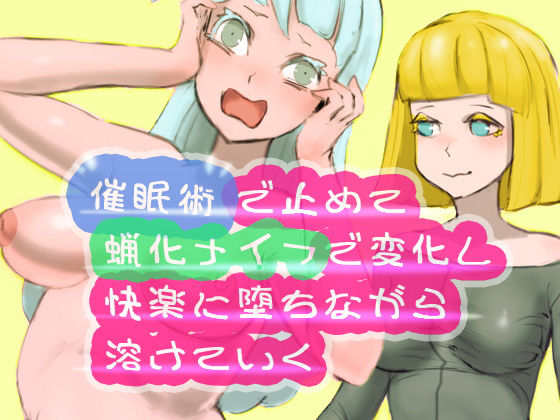 【フェチ】 催●術で止めて蝋化ナイフで変化し快楽に堕ちながら溶けていく 【d_187476】