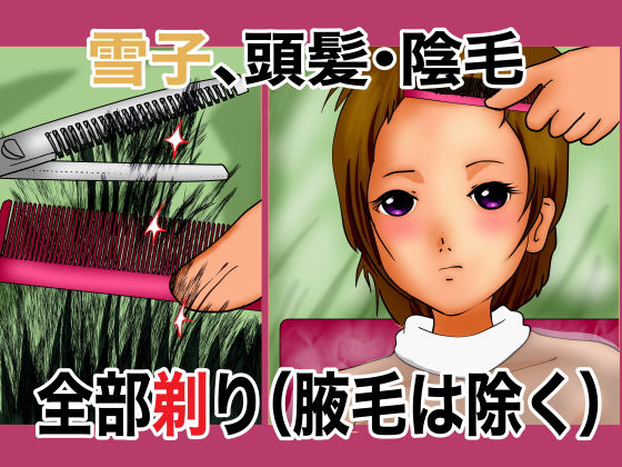 【フェチ】 雪子、頭髪・陰毛全部剃り（腋毛は除く） 【d_188198】