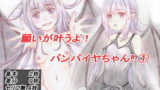 【フェチ】 願いが叶うよ！バンパイヤちゃん？（1） 【d_191166】