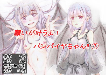 【フェチ】 願いが叶うよ！バンパイヤちゃん？（1） 【d_191166】