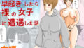 【フェチ】 早起きしたら裸の女子に遭遇した話 【d_193759】