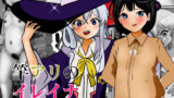 【フェチ】 竿アリのイレイナ 【d_194254】