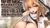 【フェチ】 【あまあまえっちな幻想郷】ゆきばこ〜第十八回博麗神社例大祭号〜 【d_199283】