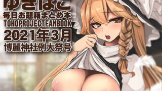 【フェチ】 【あまあまえっちな幻想郷】ゆきばこ〜第十八回博麗神社例大祭号〜 【d_199283】