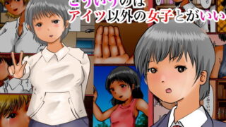 【フェチ】 こういうのはアイツ以外の女子とがいい 【d_200565】