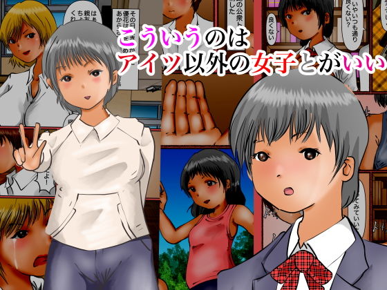 【フェチ】 こういうのはアイツ以外の女子とがいい 【d_200565】