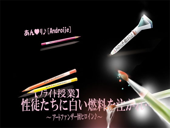 【フェチ】 【フライト授業】性徒たちに白い燃料を注がれ… 【d_202632】