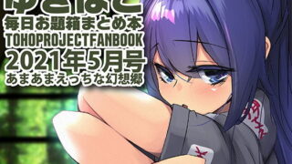 【フェチ】 あまあまえっちな幻想郷〜ゆきばこ〜2021年5月号〜 【d_203495】
