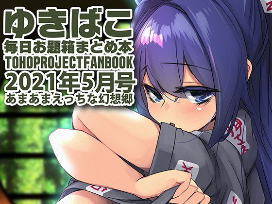 【フェチ】 あまあまえっちな幻想郷〜ゆきばこ〜2021年5月号〜 【d_203495】